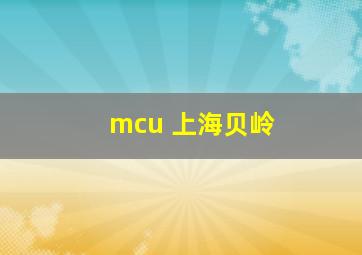 mcu 上海贝岭